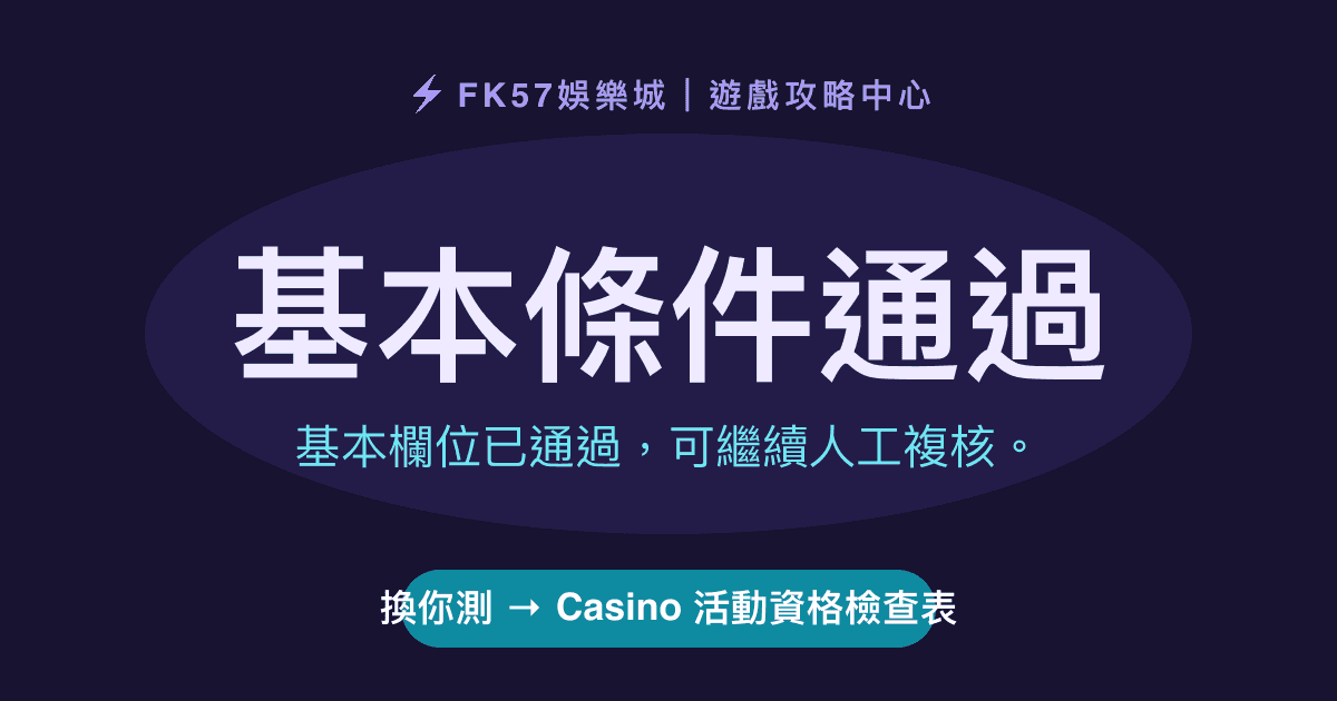 基本條件通過｜Casino 活動資格檢查表結果圖