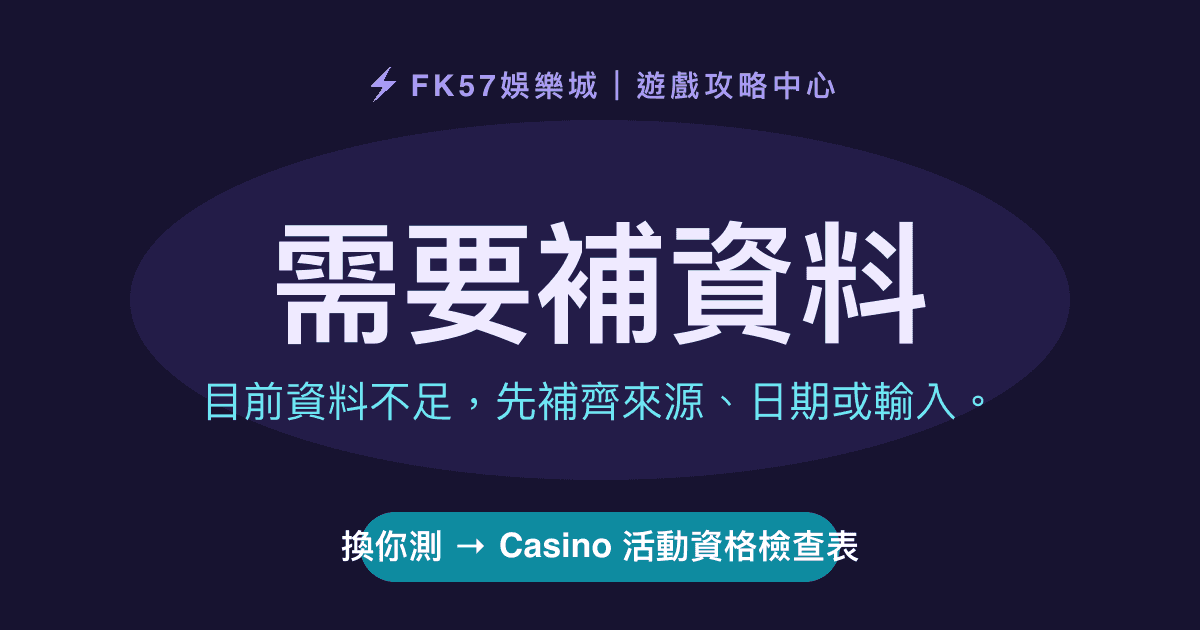 需要補資料｜Casino 活動資格檢查表結果圖