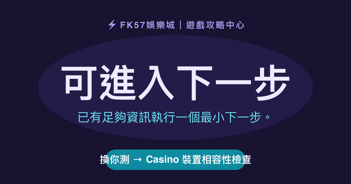 可進入下一步｜Casino 裝置相容性檢查結果圖