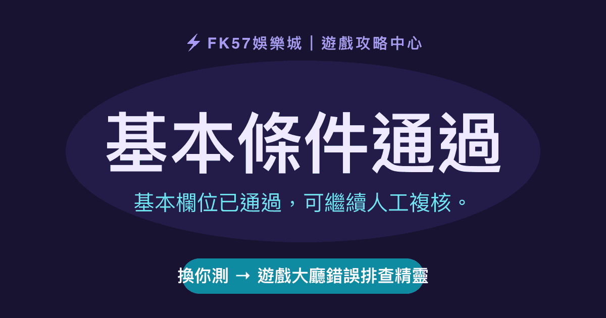 基本條件通過｜遊戲大廳錯誤排查精靈結果圖