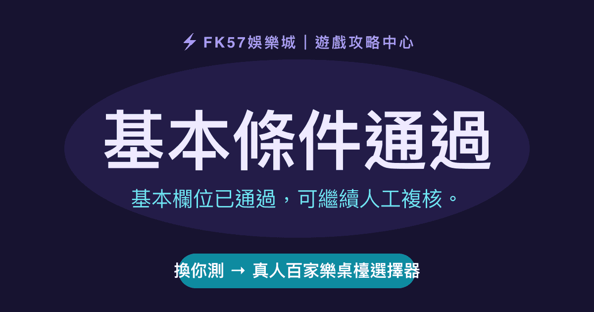 基本條件通過｜真人百家樂桌檯選擇器結果圖