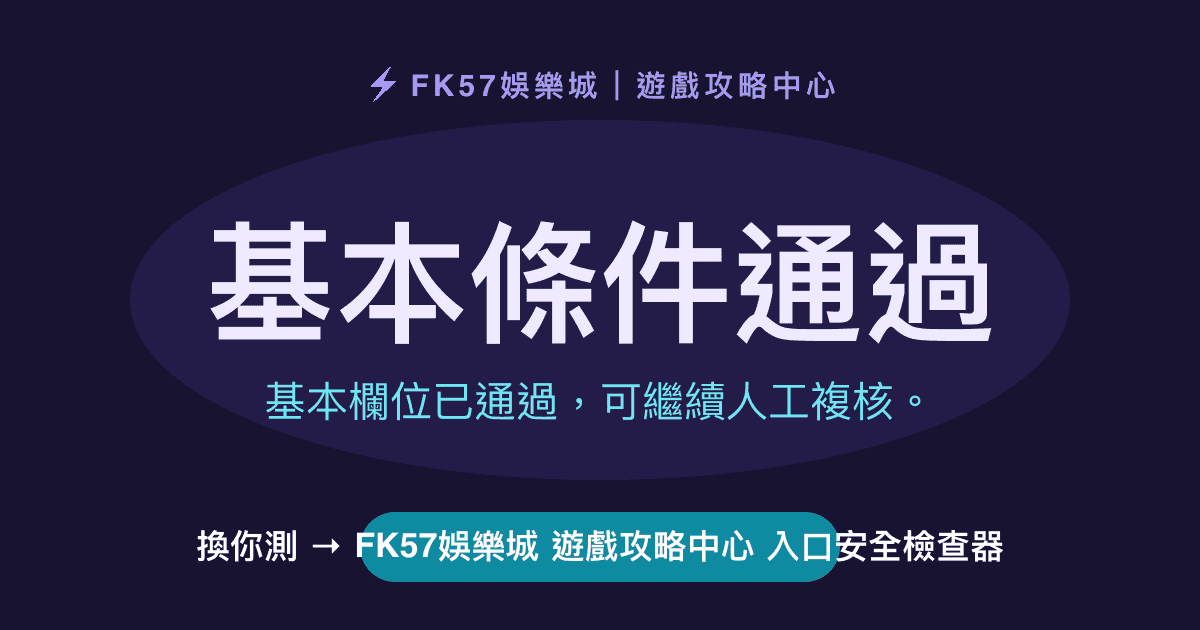 基本條件通過｜FK57娛樂城 遊戲攻略中心 入口安全檢查器結果圖