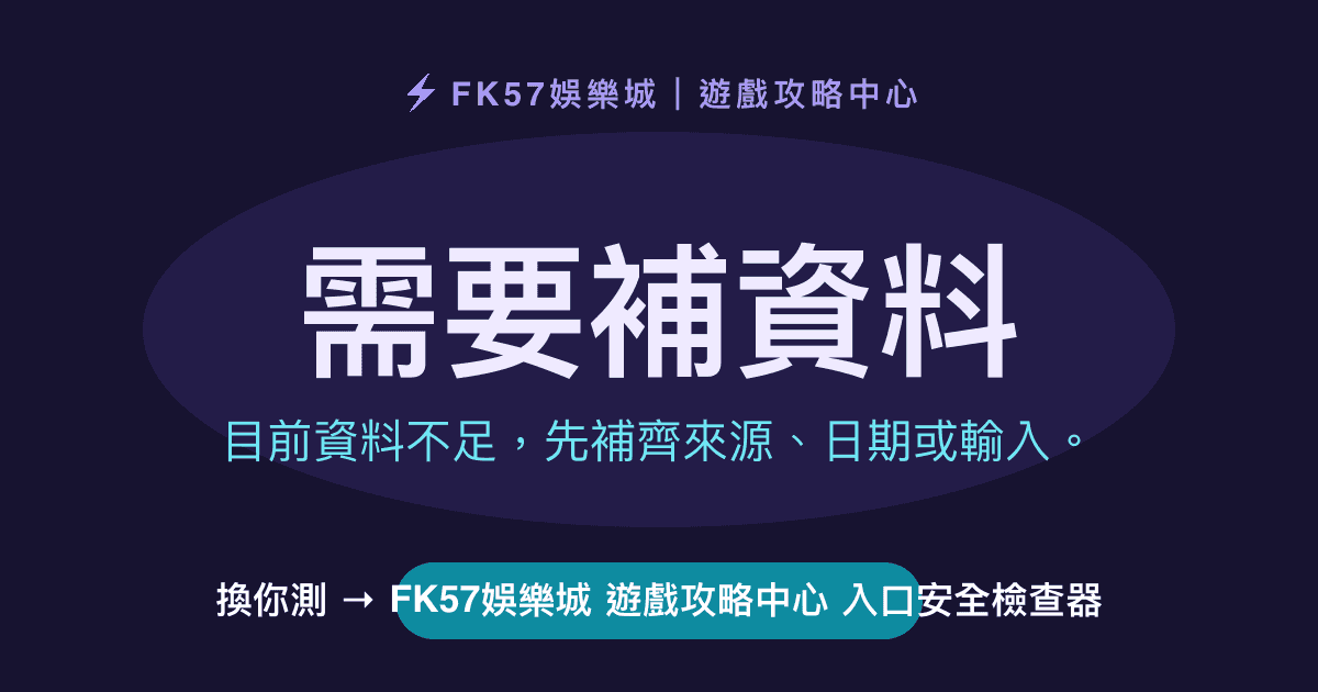 需要補資料｜FK57娛樂城 遊戲攻略中心 入口安全檢查器結果圖