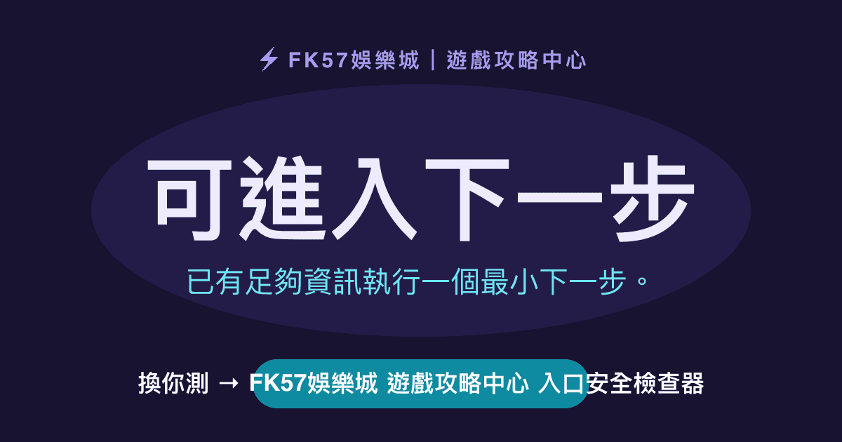 可進入下一步｜FK57娛樂城 遊戲攻略中心 入口安全檢查器結果圖