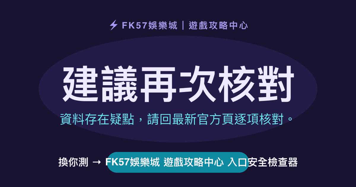 建議再次核對｜FK57娛樂城 遊戲攻略中心 入口安全檢查器結果圖