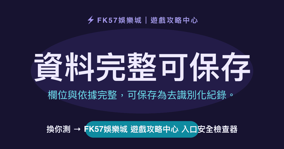 資料完整可保存｜FK57娛樂城 遊戲攻略中心 入口安全檢查器結果圖