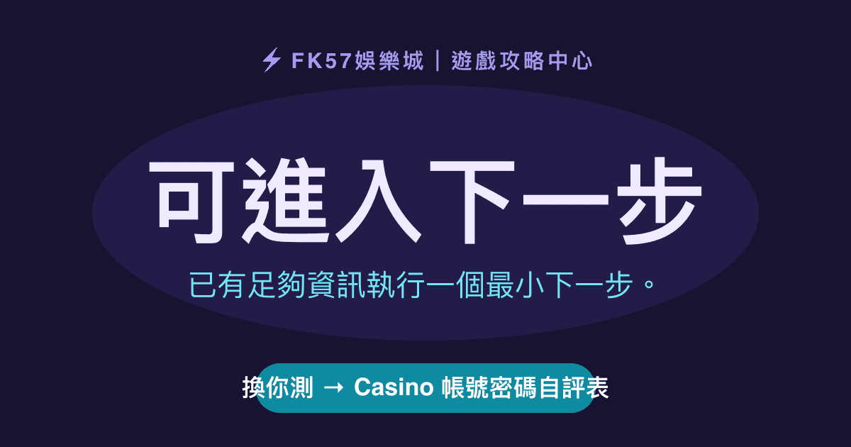 可進入下一步｜Casino 帳號密碼自評表結果圖