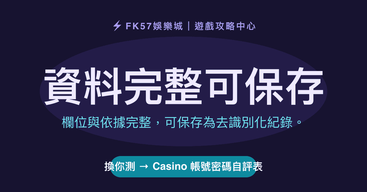 資料完整可保存｜Casino 帳號密碼自評表結果圖