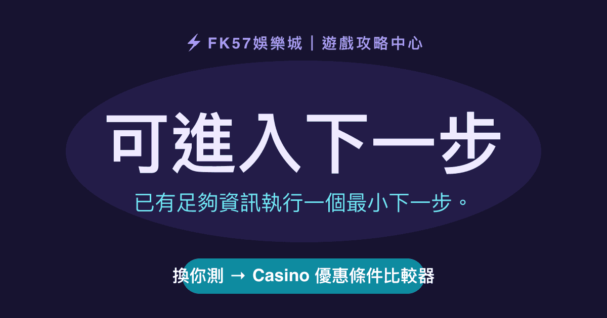 可進入下一步｜Casino 優惠條件比較器結果圖