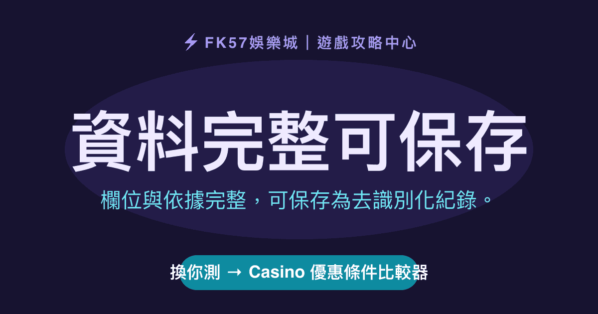 資料完整可保存｜Casino 優惠條件比較器結果圖