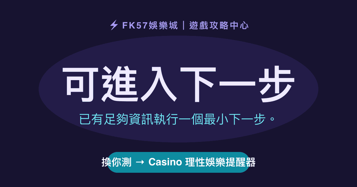 可進入下一步｜Casino 理性娛樂提醒器結果圖