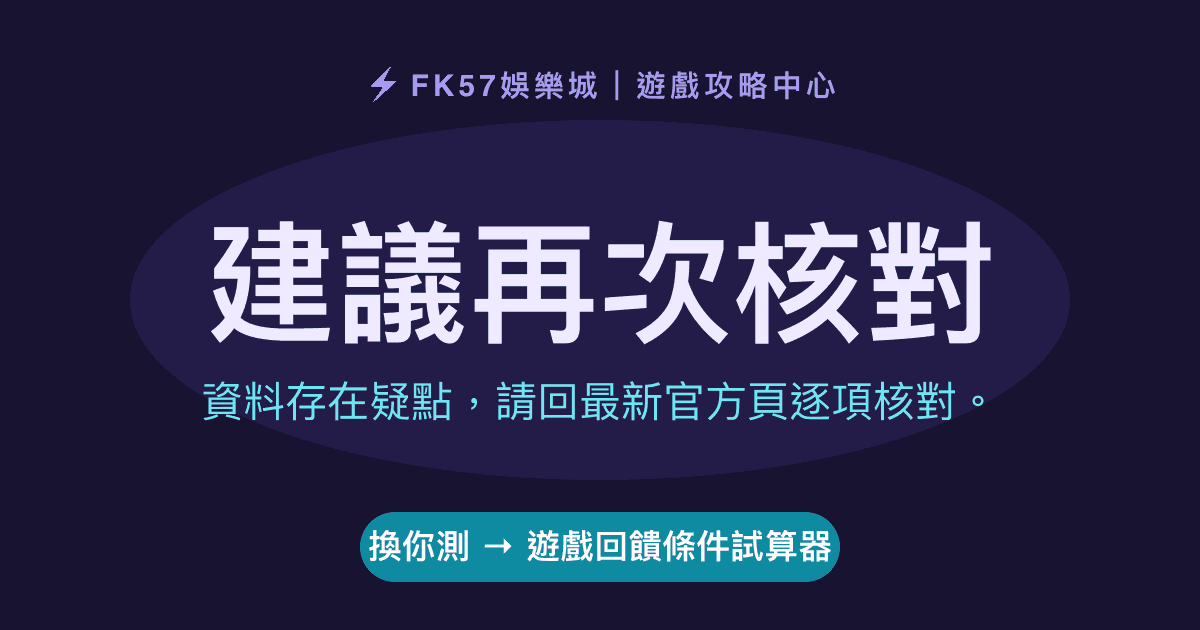 建議再次核對｜遊戲回饋條件試算器結果圖