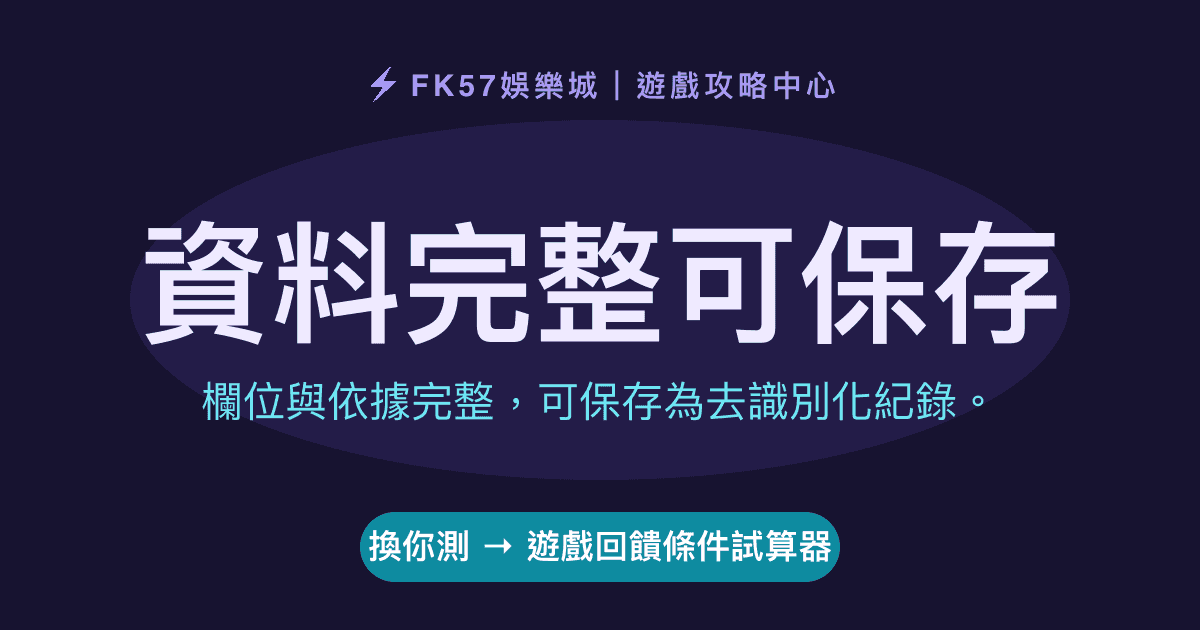 資料完整可保存｜遊戲回饋條件試算器結果圖