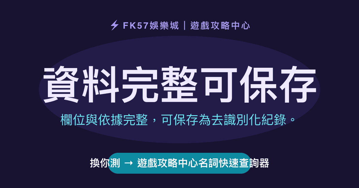 資料完整可保存｜遊戲攻略中心名詞快速查詢器結果圖