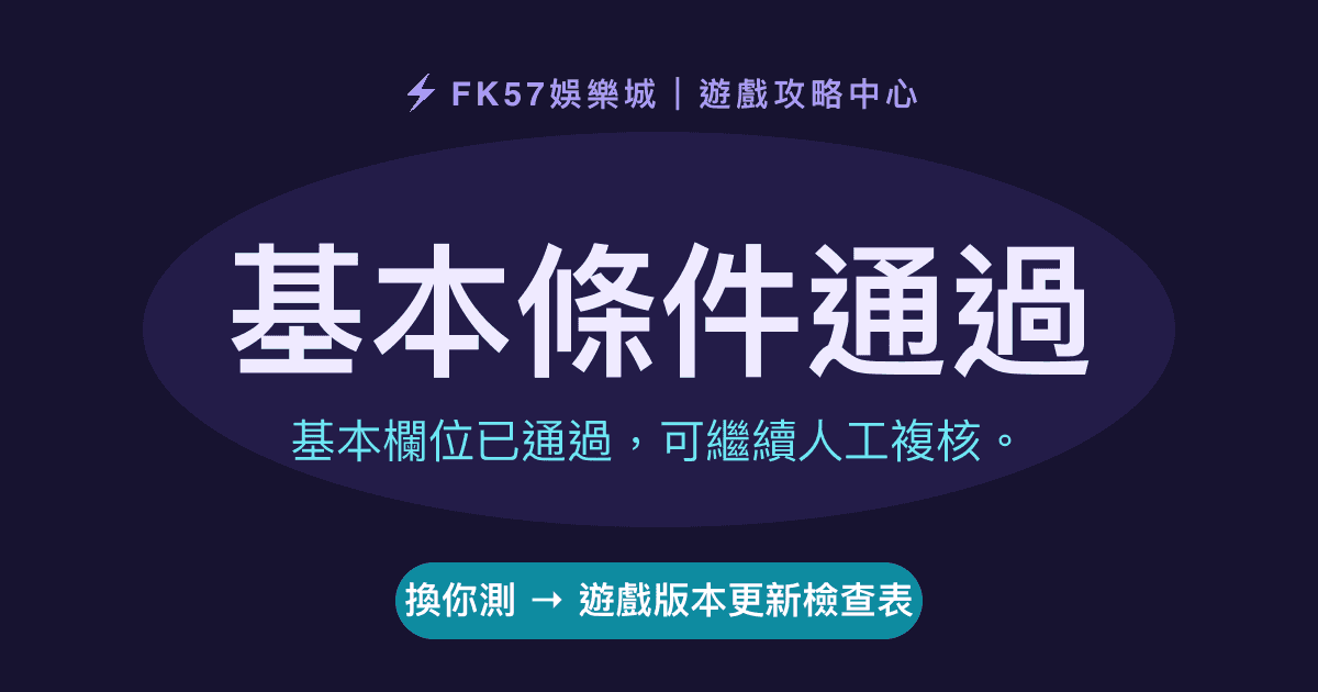基本條件通過｜遊戲版本更新檢查表結果圖