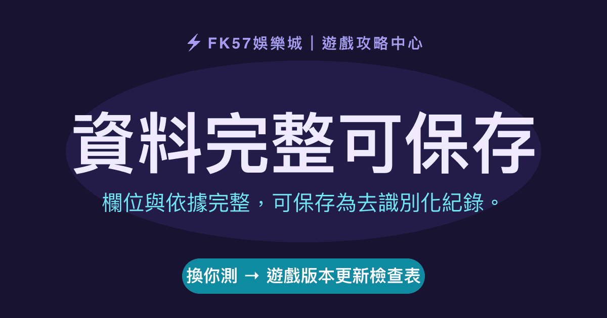 資料完整可保存｜遊戲版本更新檢查表結果圖